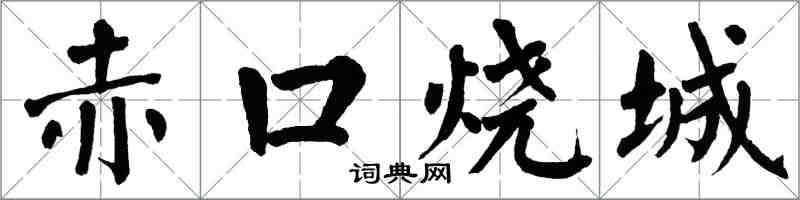 翁闓運赤口燒城楷書怎么寫