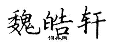 丁謙魏皓軒楷書個性簽名怎么寫