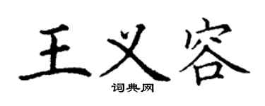 丁謙王義容楷書個性簽名怎么寫