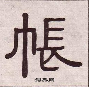 黃葆戉千字文中帳的寫法