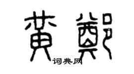 曾慶福黃鄭篆書個性簽名怎么寫