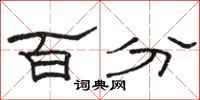 駱恆光百分隸書怎么寫