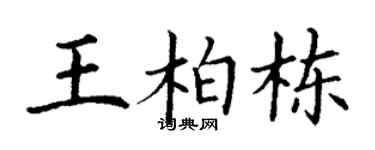 丁謙王柏棟楷書個性簽名怎么寫