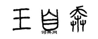 曾慶福王自奔篆書個性簽名怎么寫