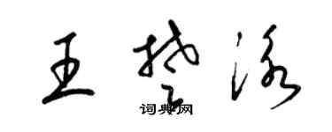 梁錦英王楚泳草書個性簽名怎么寫