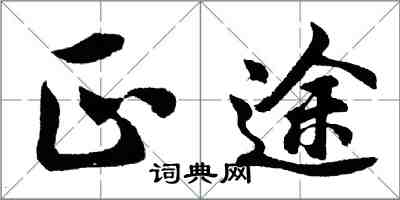 胡問遂正途行書怎么寫