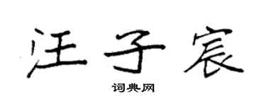 袁強汪子宸楷書個性簽名怎么寫