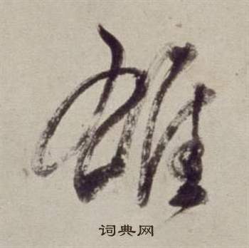 書畫合璧卷中董其昌的寫法