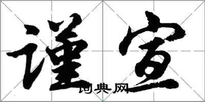 胡問遂謹宣行書怎么寫