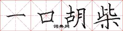 駱恆光一口胡柴楷書怎么寫