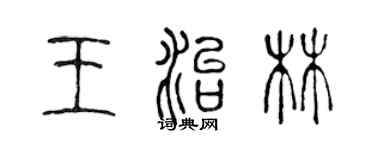 陳聲遠王治林篆書個性簽名怎么寫