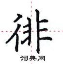 田英章寫的硬筆楷書徘