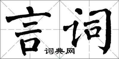 翁闓運言詞楷書怎么寫