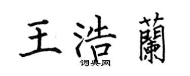 何伯昌王浩蘭楷書個性簽名怎么寫