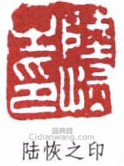 陸恢的篆刻印章陸恢之印