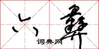 王冬齡六彝草書怎么寫