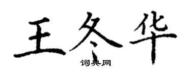 丁謙王冬華楷書個性簽名怎么寫