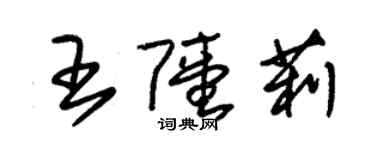 朱錫榮王陸莉草書個性簽名怎么寫