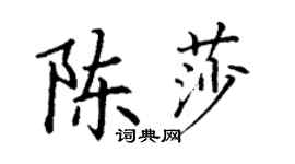 丁謙陳莎楷書個性簽名怎么寫