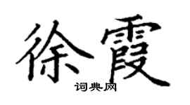 丁謙徐霞楷書個性簽名怎么寫