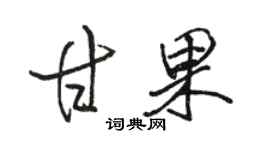 駱恆光甘果行書個性簽名怎么寫