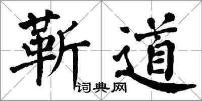 翁闓運靳道楷書怎么寫