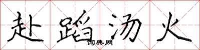 侯登峰赴蹈湯火楷書怎么寫