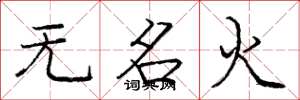 龐中華無名火楷書怎么寫