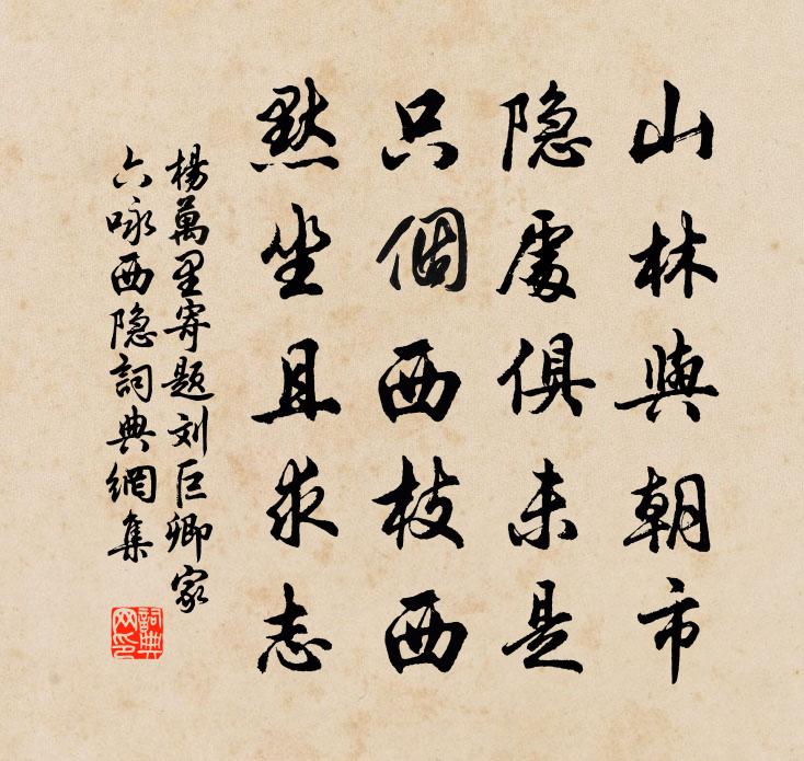 楊萬里寄題劉巨卿家六詠西隱書法作品欣賞