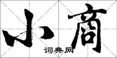 胡問遂小商行書怎么寫