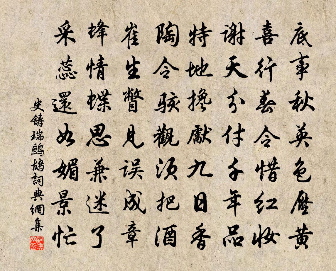 史鑄瑞鷓鴣書法作品欣賞