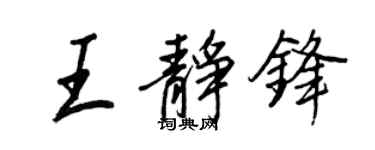 王正良王靜鋒行書個性簽名怎么寫