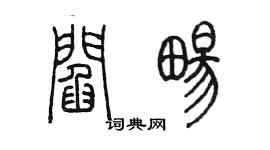 陳墨閻暢篆書個性簽名怎么寫