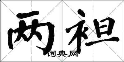 翁闓運兩袒楷書怎么寫