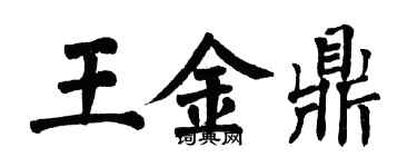 翁闓運王金鼎楷書個性簽名怎么寫