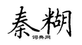 丁謙秦糊楷書個性簽名怎么寫