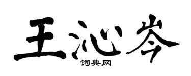 翁闓運王沁岑楷書個性簽名怎么寫