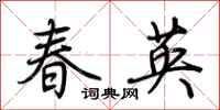 荊霄鵬春英行書怎么寫