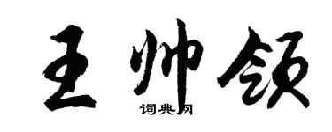 胡問遂王帥領行書個性簽名怎么寫