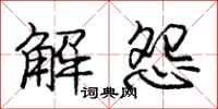 龐中華解怨行書怎么寫