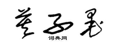 朱錫榮莫子墨草書個性簽名怎么寫