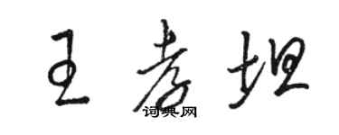 駱恆光王孝坦草書個性簽名怎么寫