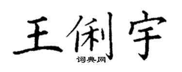 丁謙王俐宇楷書個性簽名怎么寫