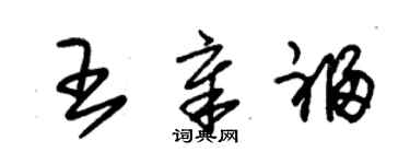 朱錫榮王章福草書個性簽名怎么寫