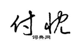 梁錦英付忱草書個性簽名怎么寫
