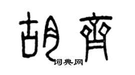 曾慶福胡齊篆書個性簽名怎么寫