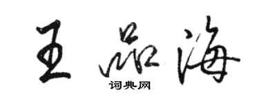 駱恆光王品海行書個性簽名怎么寫