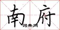 荊霄鵬南府楷書怎么寫
