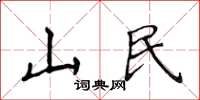 侯登峰山民楷書怎么寫