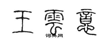 陳聲遠王雲意篆書個性簽名怎么寫